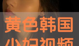 韩国色视频在线看,在线观看背后的真相与争议